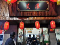 门面-贵缘酒家(桂苑社区南区冬宁坊店)