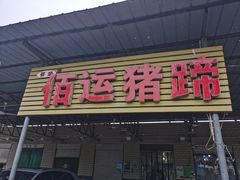 门面-佰运猪蹄(高陵店)