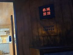 -春风习习