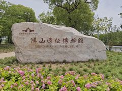 -鸿山遗址博物馆