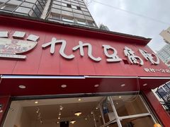 -豆相识•九九豆腐脑(牛咡桥店)