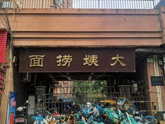 门面-大姨捞面(新安花园店)