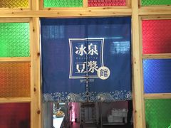 -冰泉豆浆馆(阳朔店)