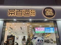 -茶百道(景田东路店)