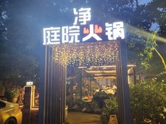 -凤来栖·净庭院·火锅(欧尚店)