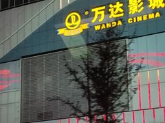-万达影城(大明宫万达广场IMAX店)