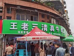 -王老三清真牛肉汤