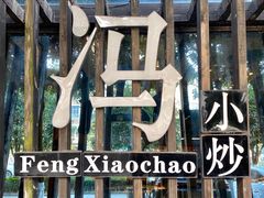 -冯小炒(巴渝大道店)