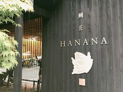 -鯛匠 HANANA