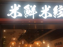 门面-米鲜剁椒米线(梅溪湖店)