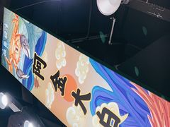 -阿金大白·上海菜馆(新天地店)