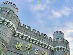 -北京世界公园