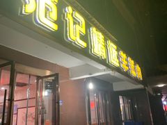 -范记靖远羊羔肉(博物馆店)