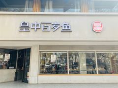 门面-皇中百岁鱼(西兰路店)