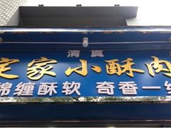 门面-定家小酥肉·清真(回民街店)