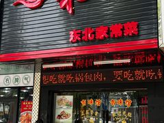 门面-吉味馆(柠溪店)