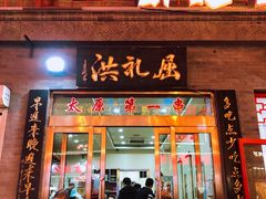 门面-屈礼洪