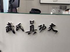 -武氏真功夫(第1店·方中圆店)