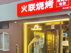 -火联烧烤(学院路创始店)