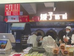 -矮子馅饼(大成路店)