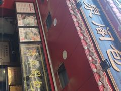 门面-清泉阁包子铺(中山路店)