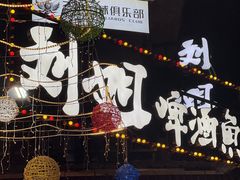 -刘姐啤酒鱼民族演艺餐厅(西街总店)