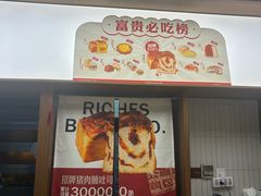 -富贵面包公司(运河店)