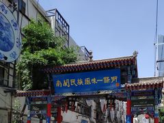 -桥门程记(兰州南关夜市店)