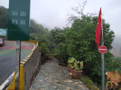 -远山有窑