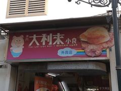 -大利来记餐厅(大三巴店)