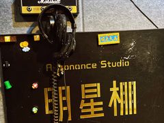 -Resonance Studio·救声舱录音棚(田子坊店)