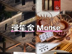 -漫笙舍Manse·咖啡·民宿