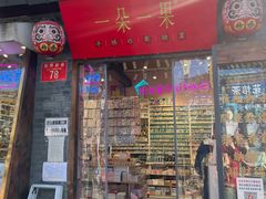 -一朵一果(南锣鼓巷店)
