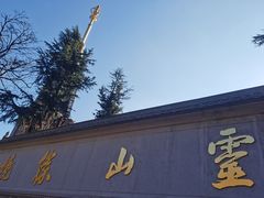-冕宁灵山寺