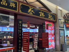 -蔡林记(丹尼斯6天地店)