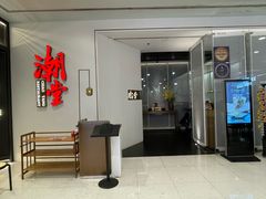 -潮堂 · 潮州菜(人广来福士店)