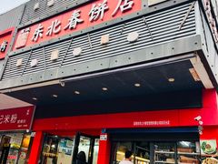 -富源东北春饼店(翠竹店)