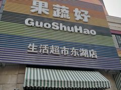 -果蔬好生活超市(东湖店)