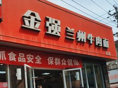 -金强牛肉面总店