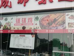 门面-成都味道(望江西路店)