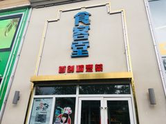 门面-食客堂麻婆豆腐专门店