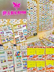 -伊人脱毛美甲美睫连锁机构