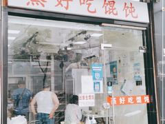 门面-蒸好吃馄饨