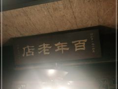 -公和酒店