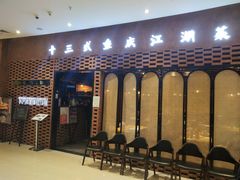 门面-十三式重庆江湖菜(金茂览秀城店)
