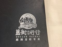 -簋街仔仔小龙虾(簋街二店)