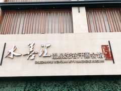 -水善汇温泉洗浴汗蒸会馆(中泽城店)