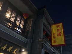 -天兴居(鲜鱼口街店)