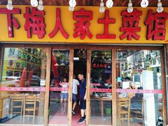 门面-下梅人家土菜馆(历史文化餐厅度假区店)