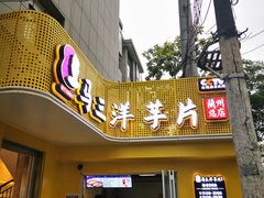 门面-马三洋芋片(兰州总店)